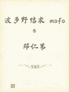 波多野结衣 mofos